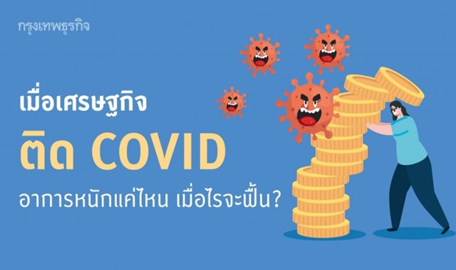 เมื่อ ‘เศรษฐกิจ’ ติด COVID อาการหนักแค่ไหน และเมื่อไรจะฟื้น?
