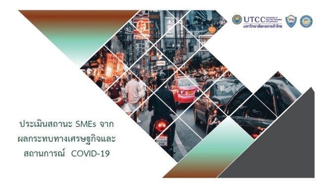 ประเมินสถานะ SMEs จากผลกระทบทางเศรษฐกิจและสถานการณ์ COVID-19 ปี 2563