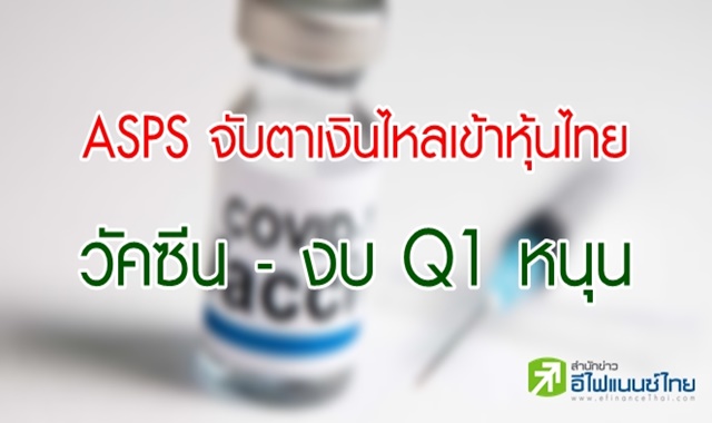 ASPS จับตาเงินไหลเข้าหุ้นไทย หลังวัคซีนคืบหน้า – ฤดูงบ Q1 ช่วยหนุน