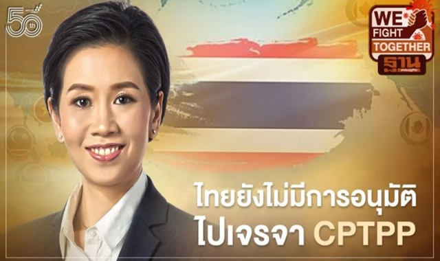รัฐบาลยังไม่อนุมัติไทยเจรจาเข้าร่วม CPTPP