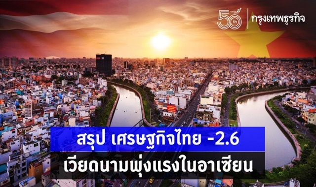 สรุป ‘เศรษฐกิจไทย’ ไตรมาส1/64 GDP ขยับเป็น -2.6 จากเดิม -6.1