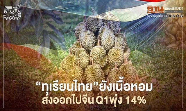“ทุเรียนไทย”ยังเนื้อหอม ส่งออกไปจีนQ1พุ่ง14%