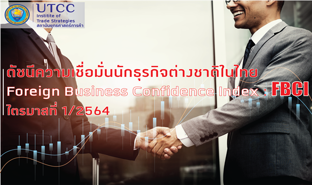 ดัชนีความเชื่อมั่นนักธุรกิจต่างชาติในไทย ไตรมาสที่ 1/2564