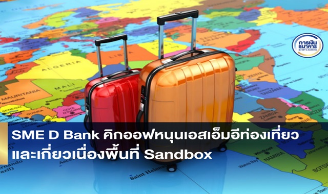 SME D Bank คิกออฟหนุนเอสเอ็มอีท่องเที่ยวและเกี่ยวเนื่องพื้นที่ Sandbox