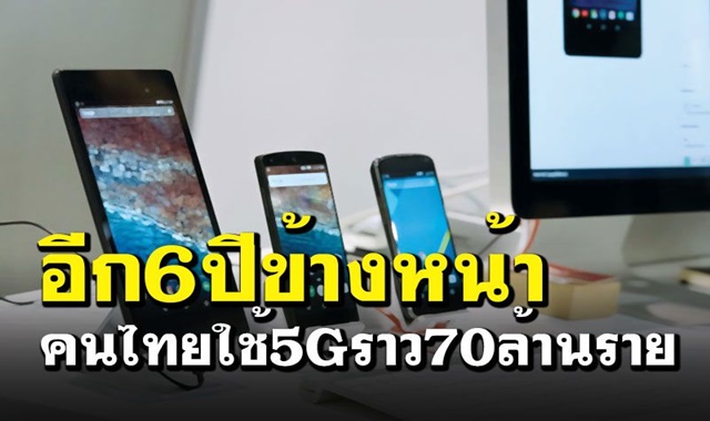 ‘ดีอีเอส’ชี้อีก 6 ปีข้างหน้า คนไทยใช้ 5G ราว 70 ล้านราย