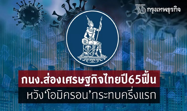กนง.ส่องเศรษฐกิจไทยปี65ฟื้น หวัง‘โอมิครอน’กระทบครึ่งแรก