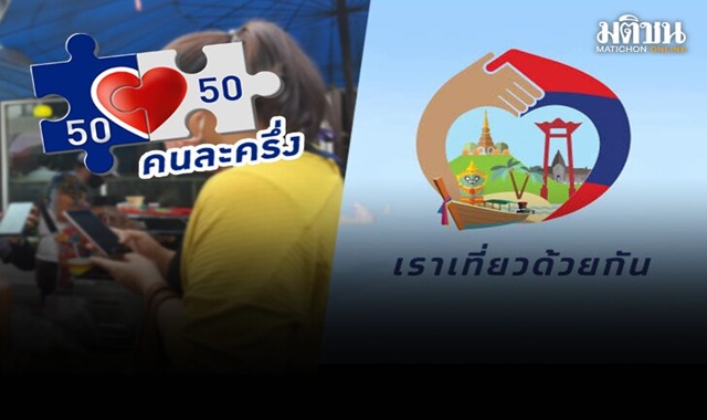 หอการค้าไทย ชงขยาย ‘คนละครึ่ง’ เฟส 5 ‘เราเที่ยวด้วยกัน’ เฟส 4 ฟื้นเศรษฐกิจ
