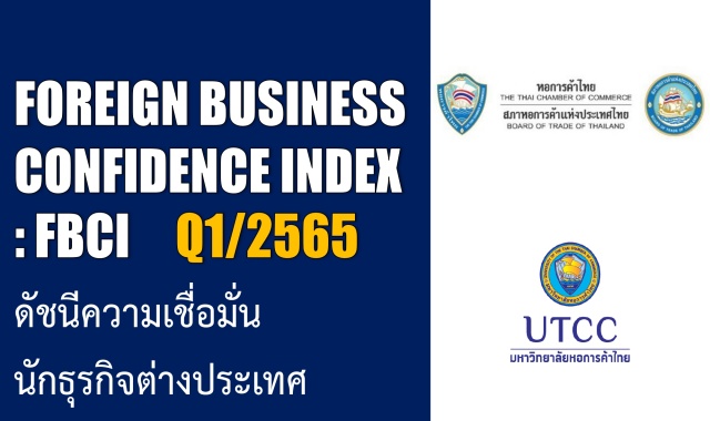 ดัชนีความเชื่อมั่นนักธุรกิจต่างชาติในไทย ไตรมาสที่ 1/2565
