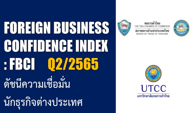 ดัชนีความเชื่อมั่นนักธุรกิจต่างชาติในไทย ไตรมาสที่ 2/2565