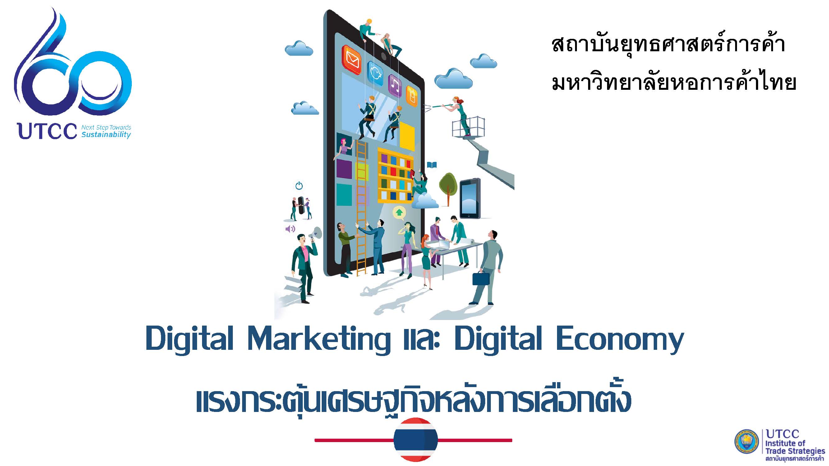 Digital Marketing และ Digital Economy แรงกระตุ้นเศรษฐกิจหลังการเลือกตั้ง (ภาคธุรกิจ)